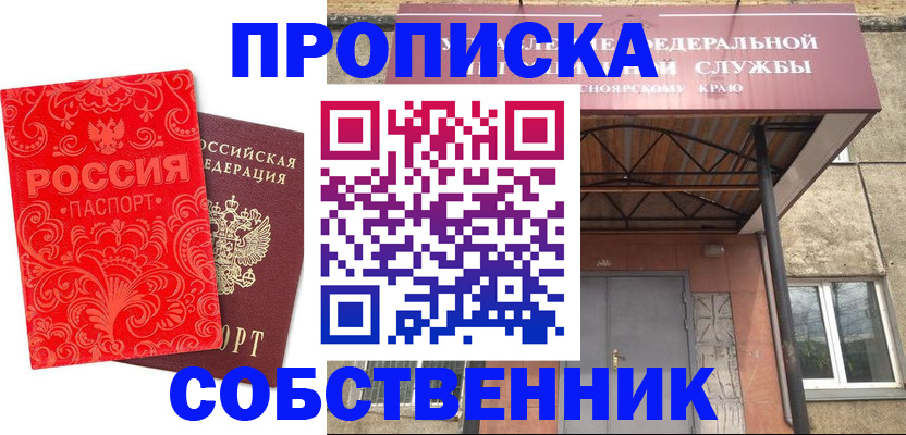 прописка от собственника в Отрадном